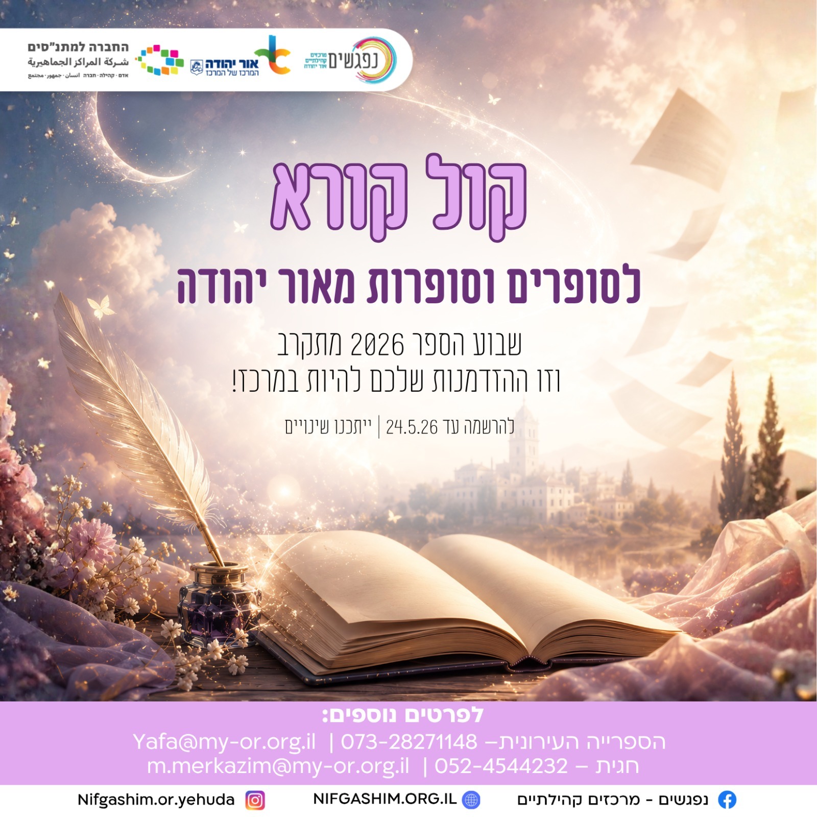 קול קורא לסופרים וסופרות