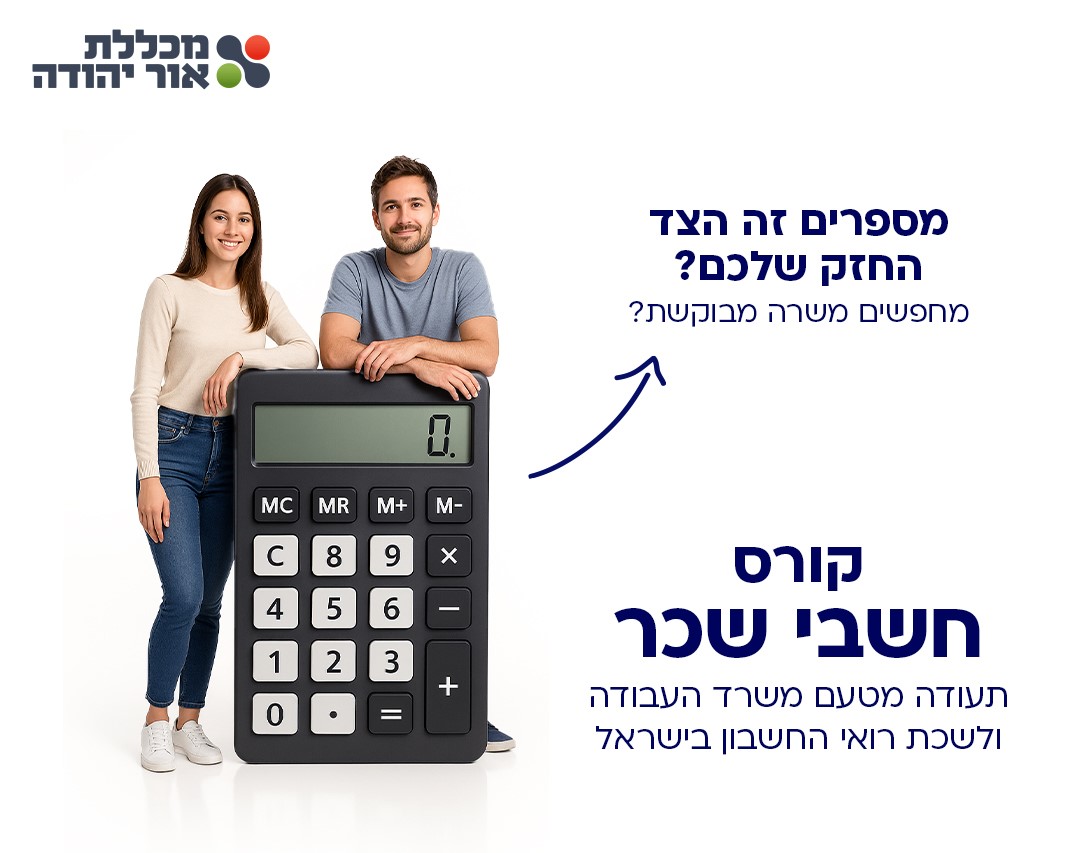 קורס חשבי שכר במכללת אור יהודה