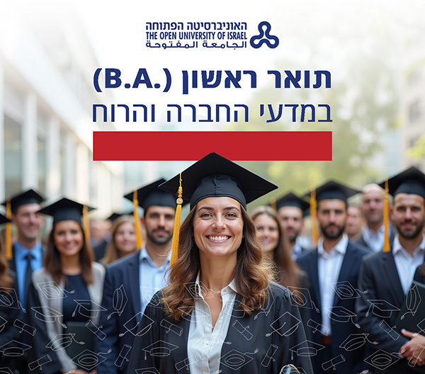 תואר ראשון B.A. במדעי החברה והרוח של האוניברסיטה הפתוחה במכללת אור יהודה