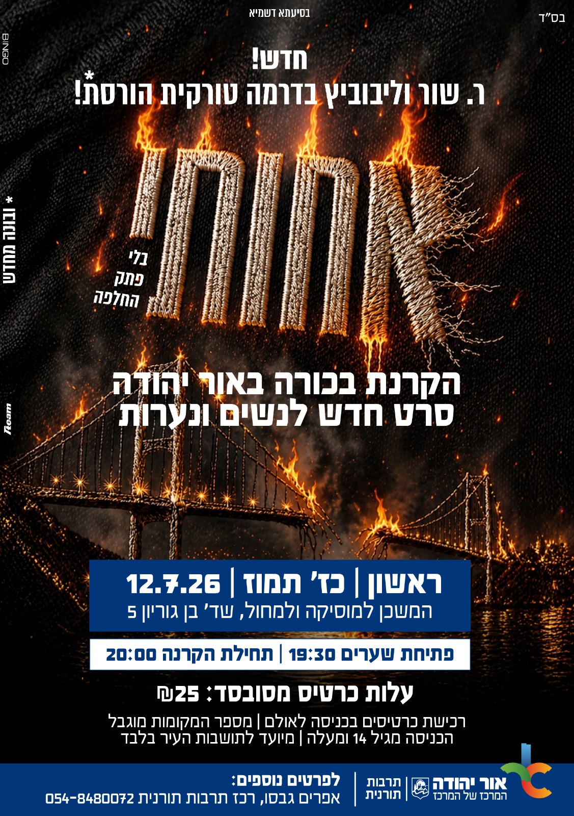 סרט לנשים ונערות אחותי בלי פתק החלפה