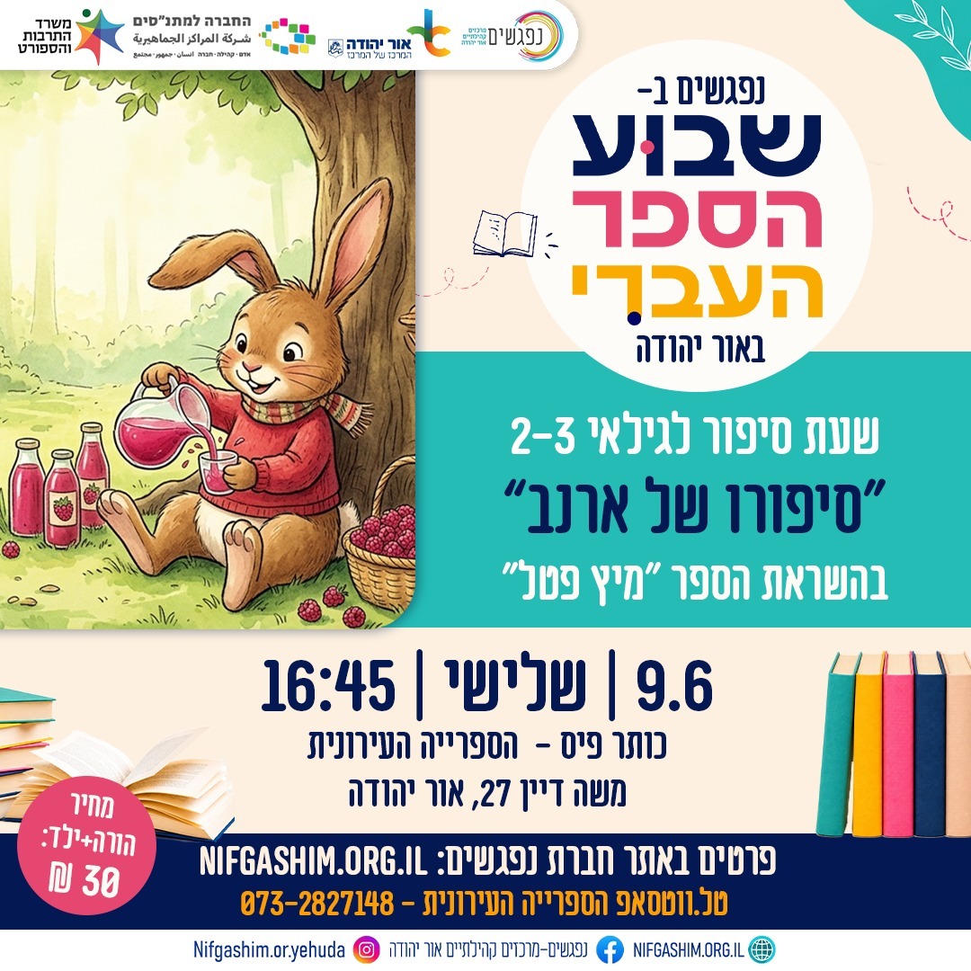 סיפורו של ארנב