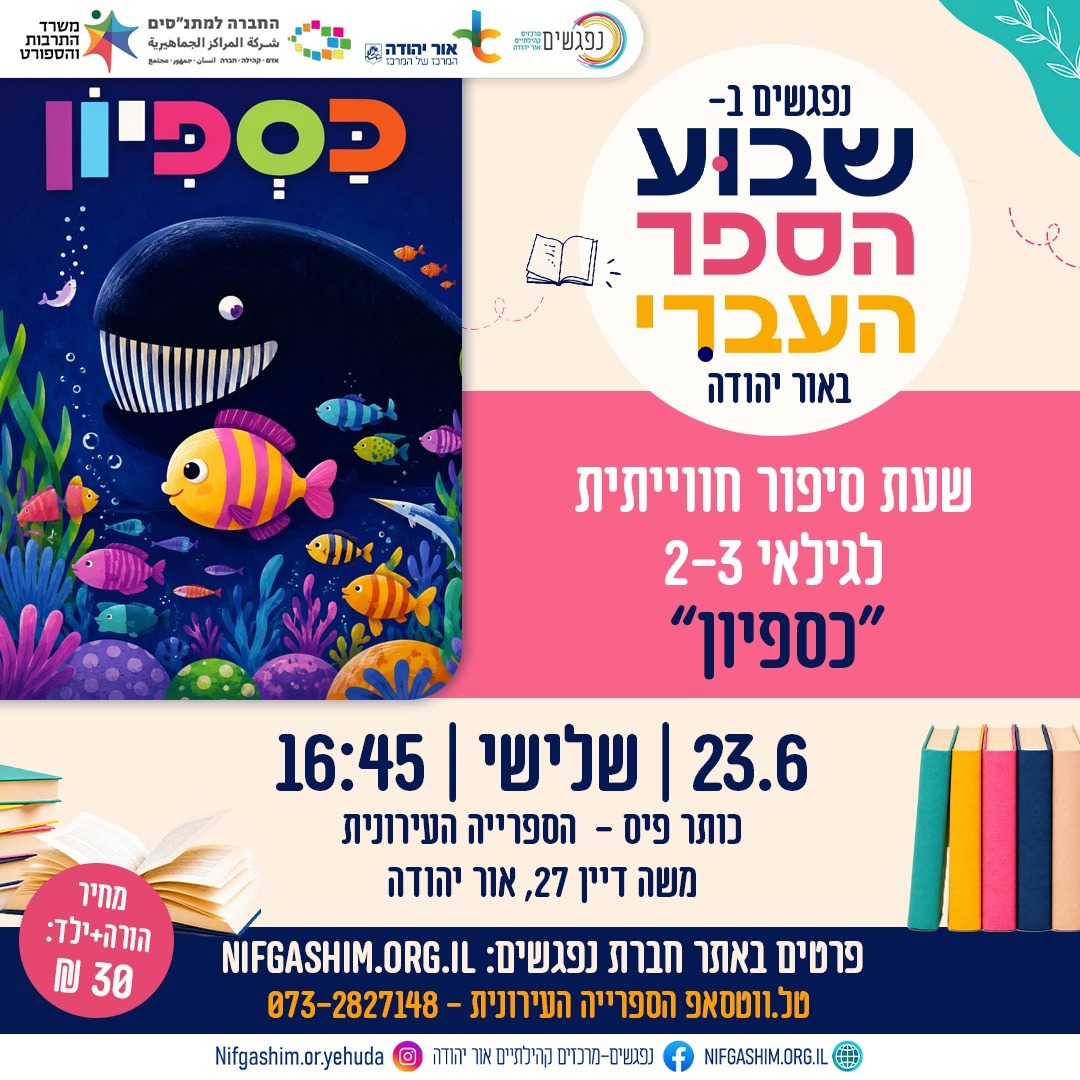 שבוע הספר העברי כספיון