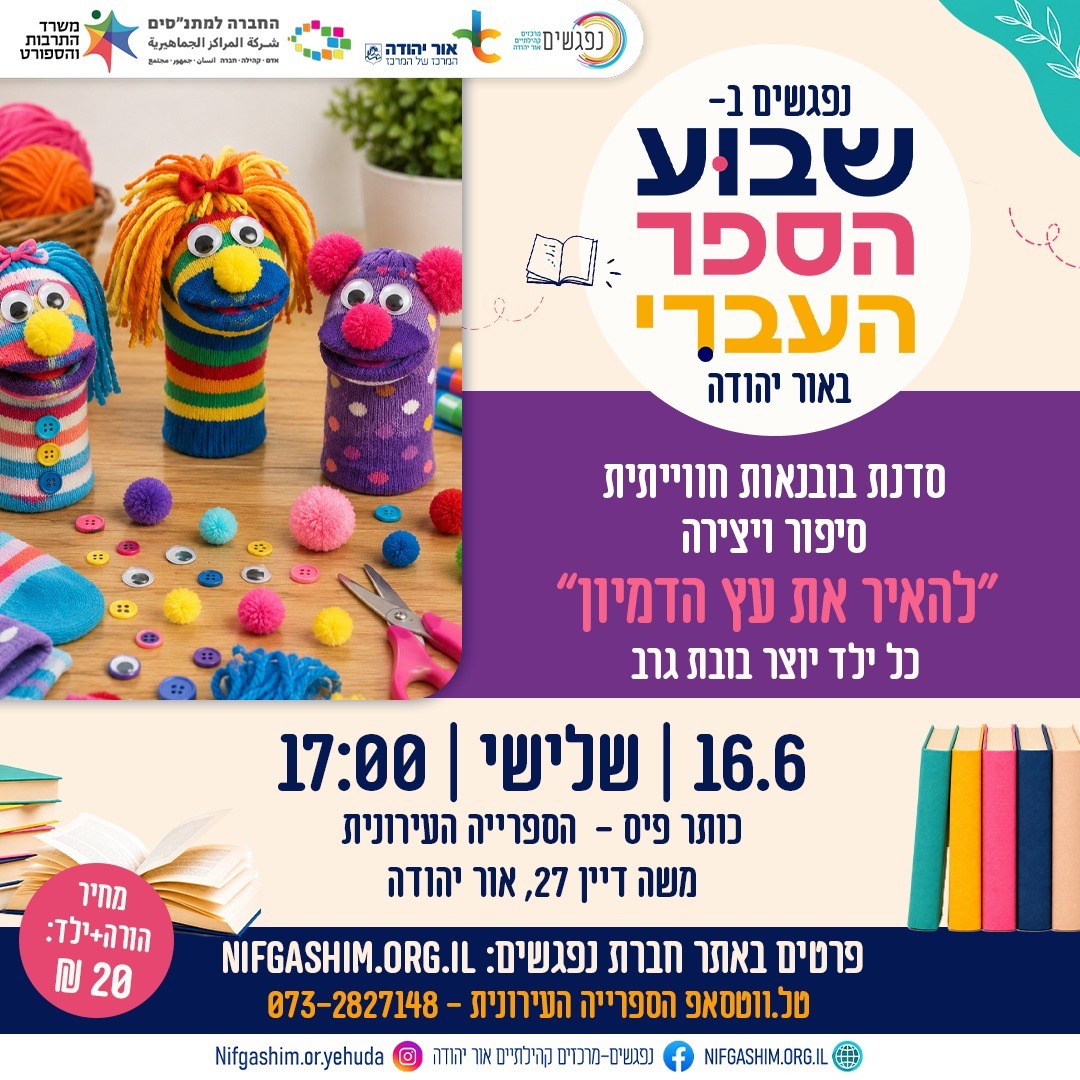 שבוע הספר העברי להאיר את עץ הדמיון