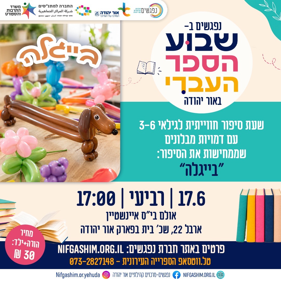 שבוע הספר העברי בייגלה