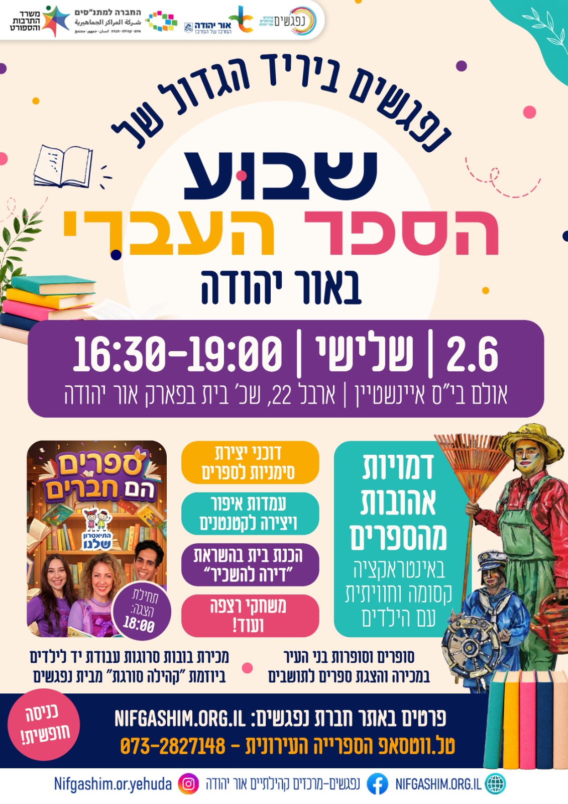יריד שבוע הספר העברי באור יהודה הכניסה חופשית