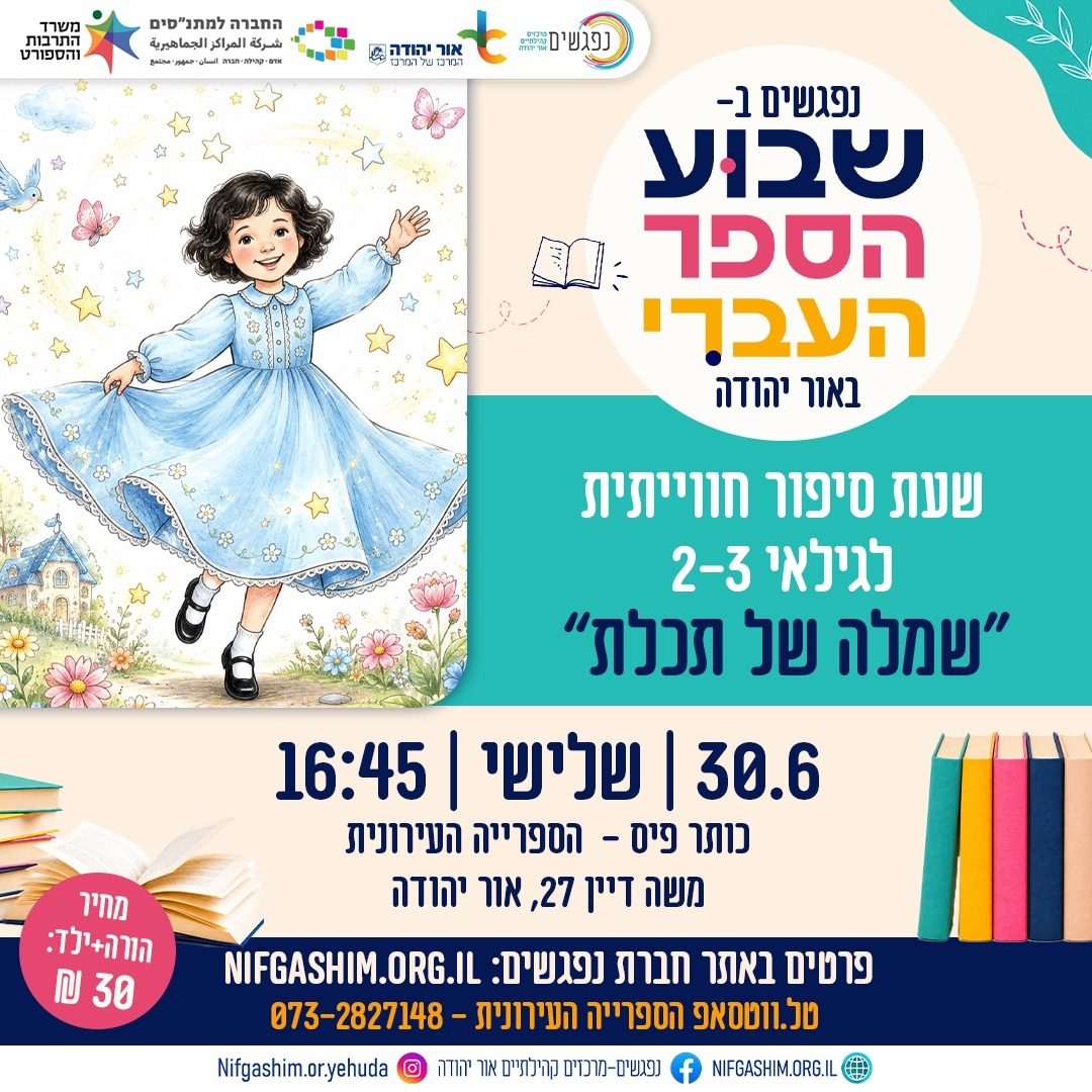 שבוע הספר העברי שמלה של תכלת