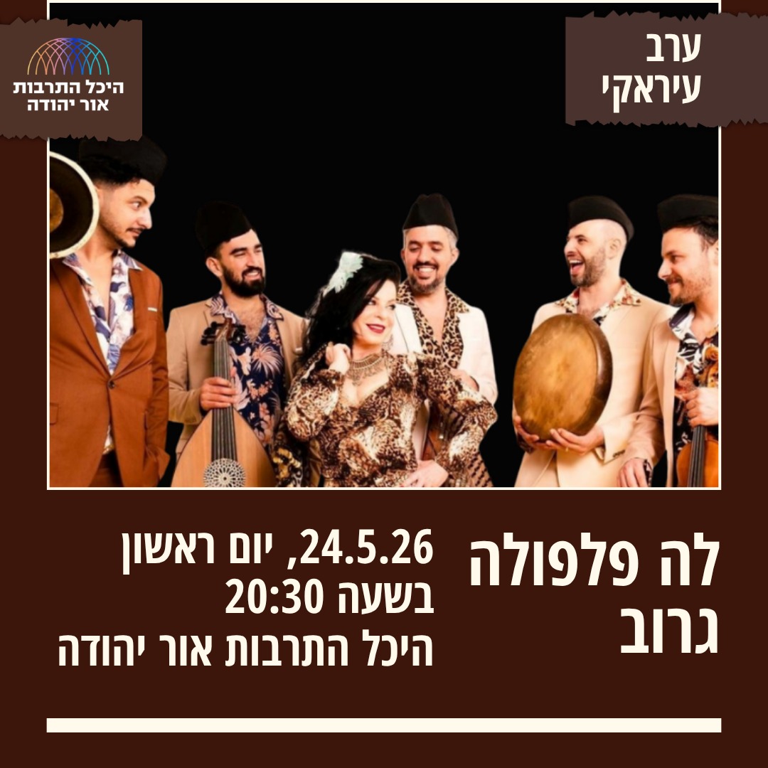לה פלפולה ערב עיראקי