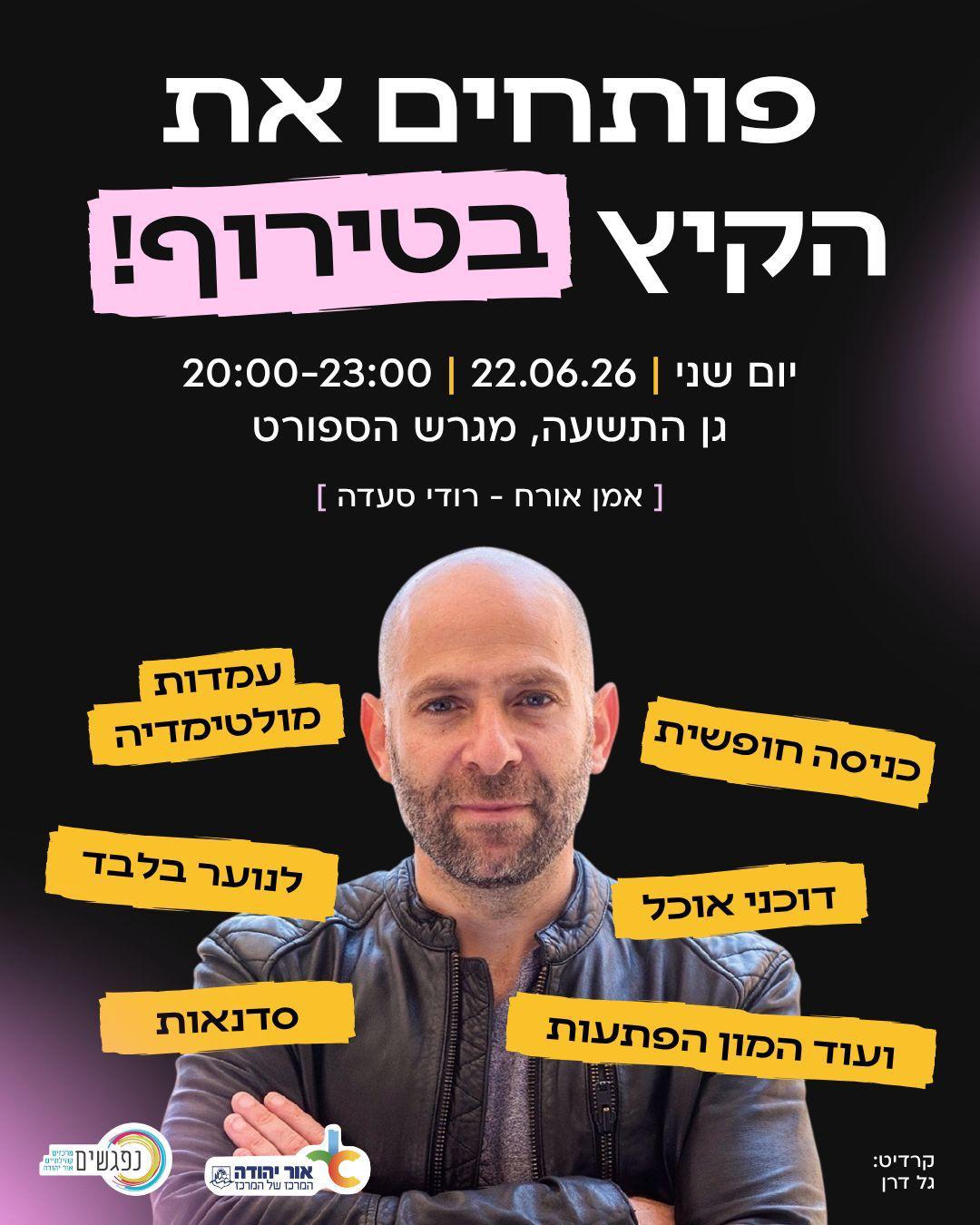 פותחים את הקיץ בטירוף