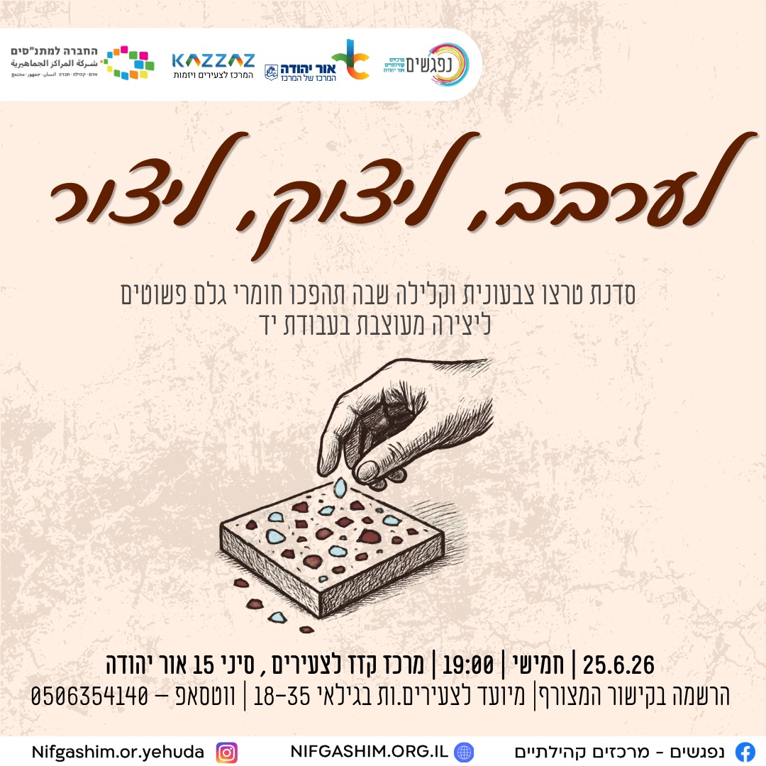 לערבב ליצוק ליצור