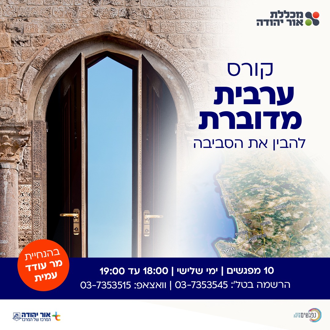 קורס ערבית מדוברת