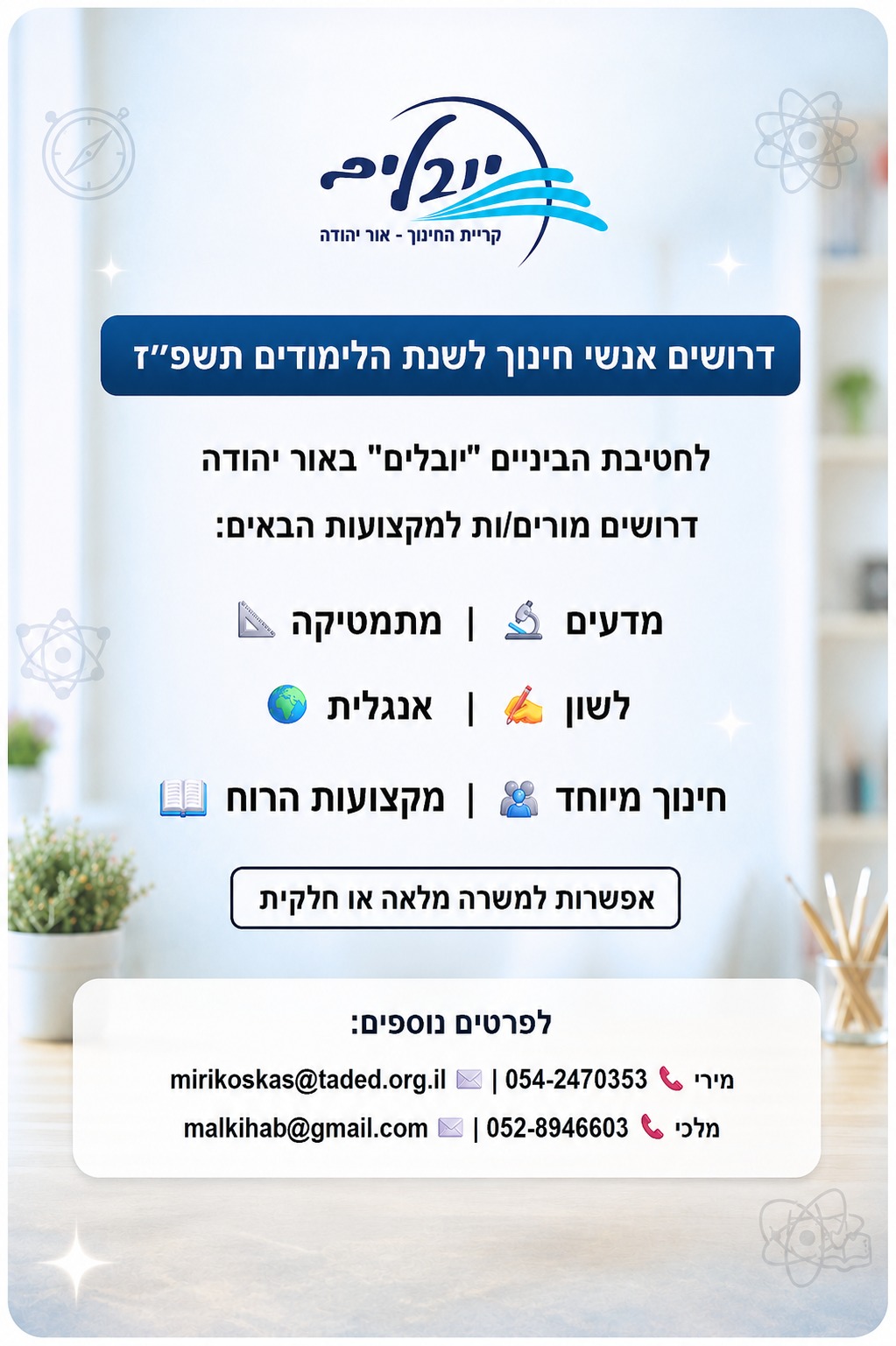 דרושים אנשי חינוך לשנת הלימודים תשפז לחטיבת הביניים יובלים באור יהודה