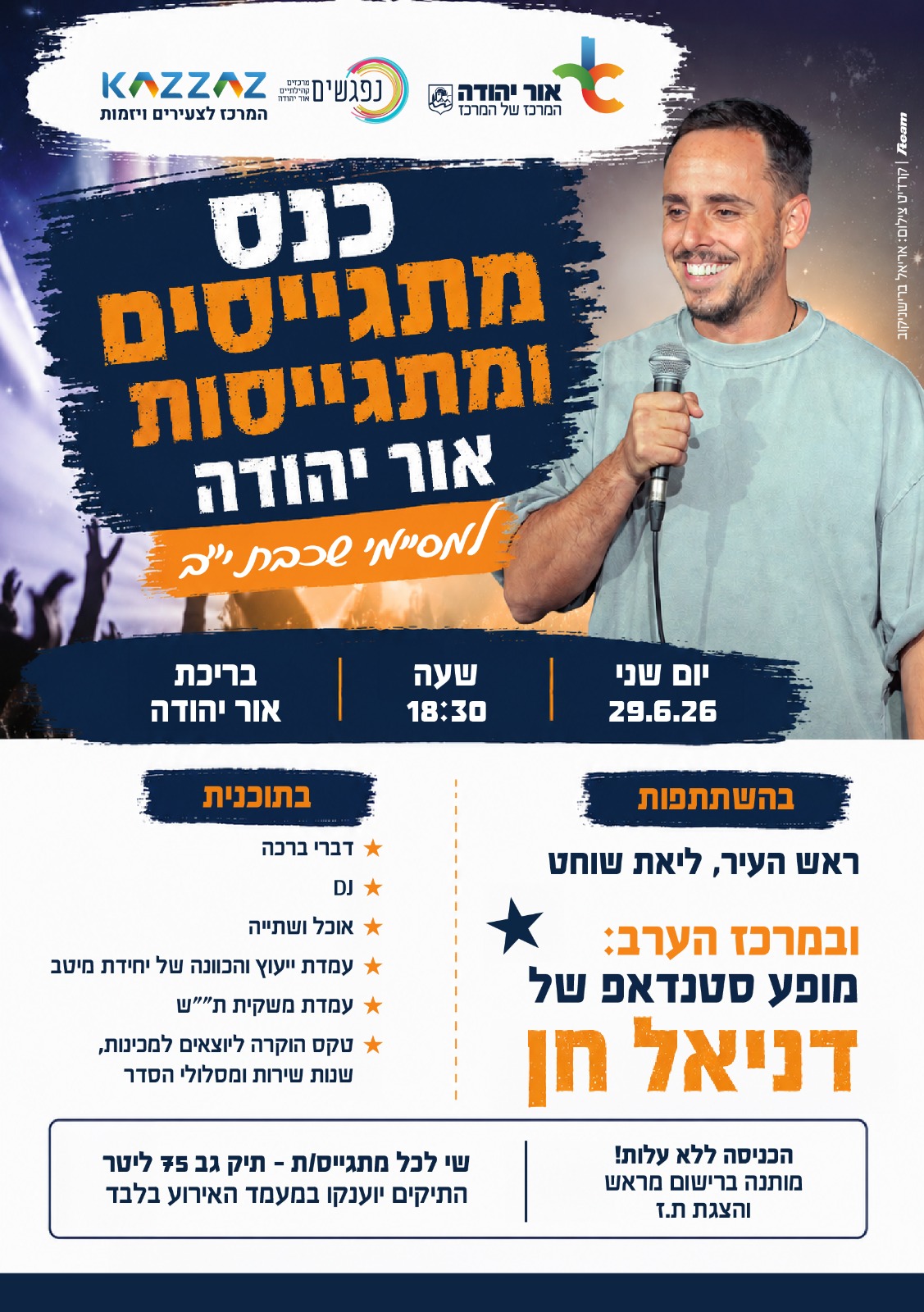 כנס מתגייסים ומתגייסות אור יהודה