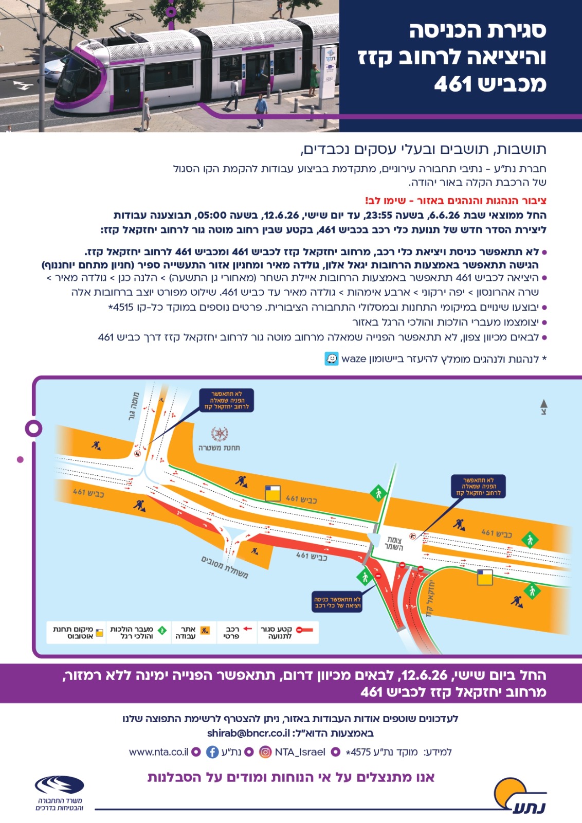 הודעה חשובה על סגירת הכניסה והיציאה לרחוב קזז מכביש 461 למשך 5 ימים
