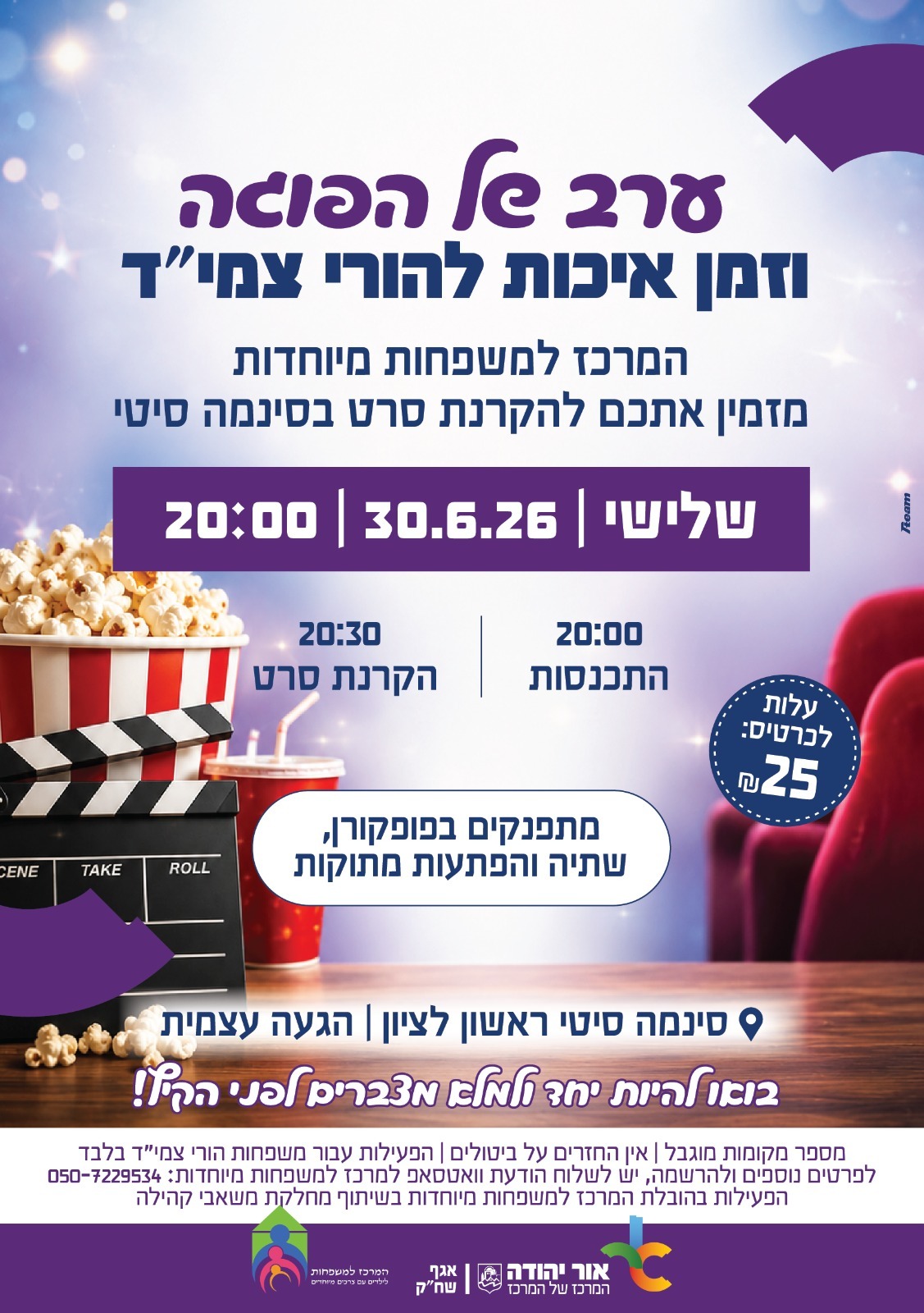 סרט בסינמה סיטי להורי צמיד