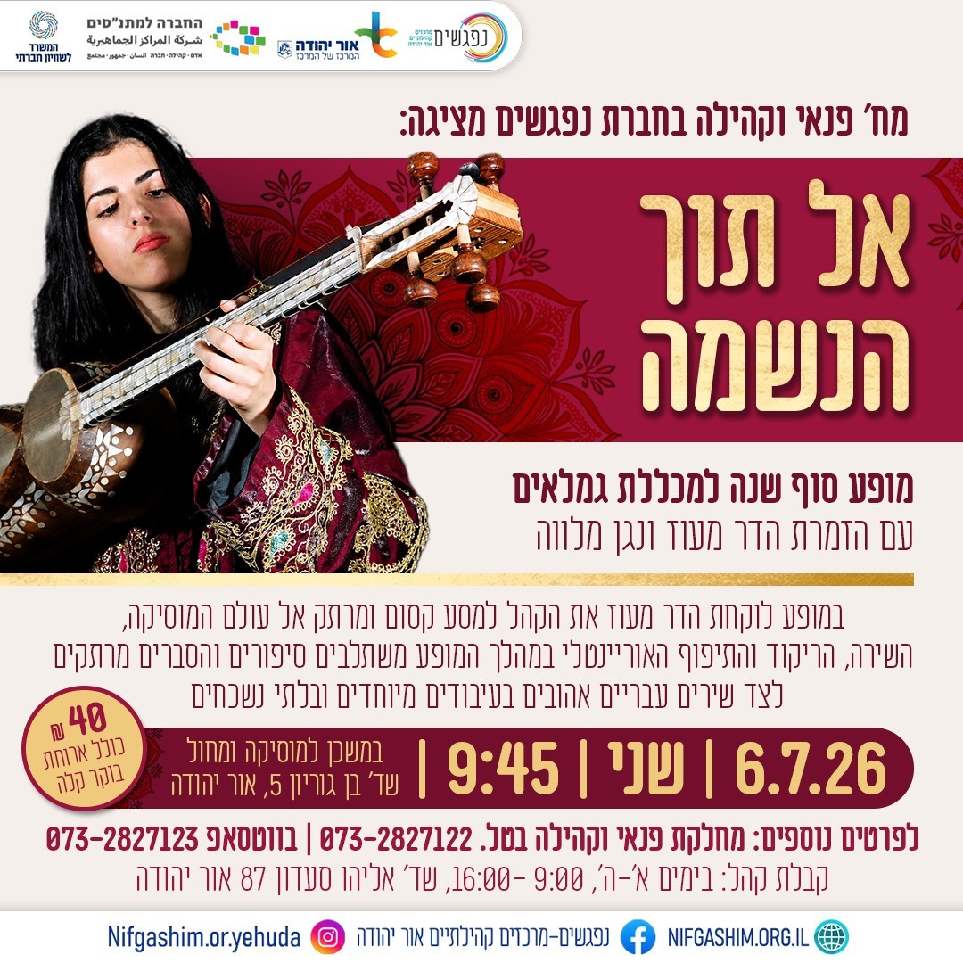 אל תוך הנשמה