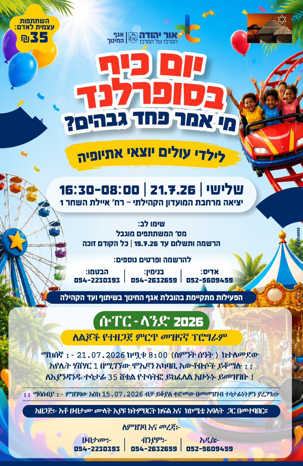 יום כיף בסופרלנד