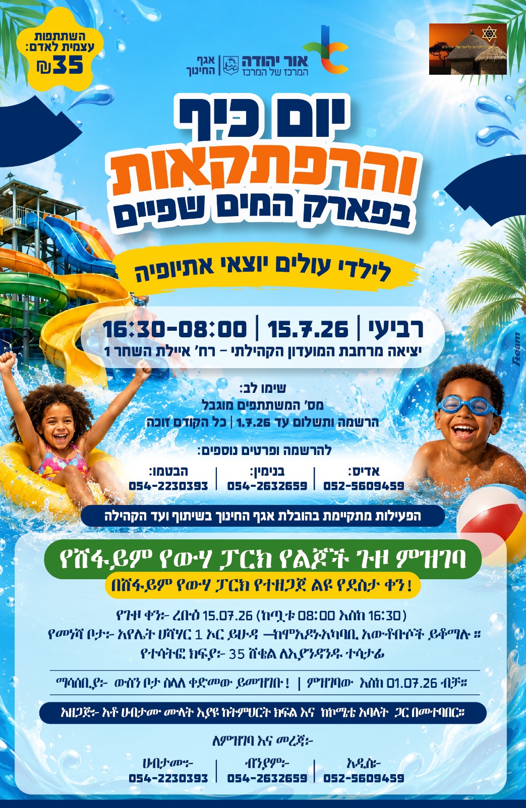 יום כיף בפארק שפיים