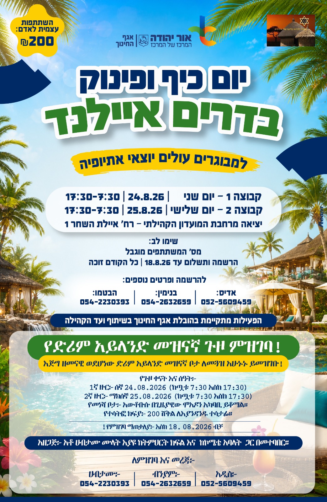 יום כיף בדרים איילנד