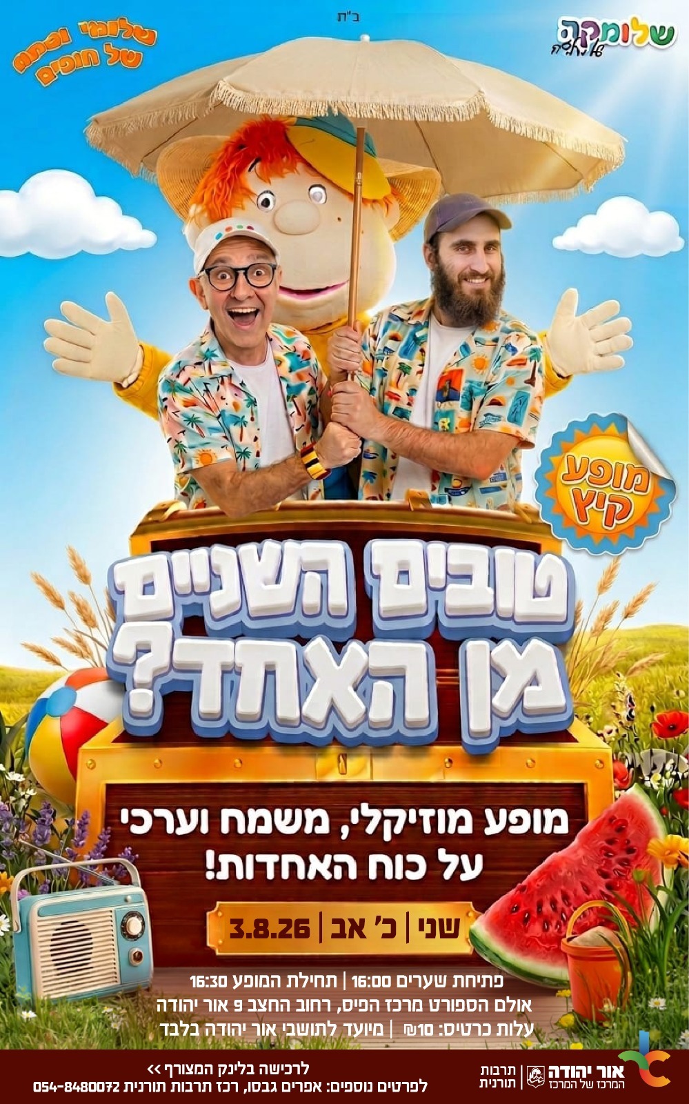 טובים השניים מן האחד