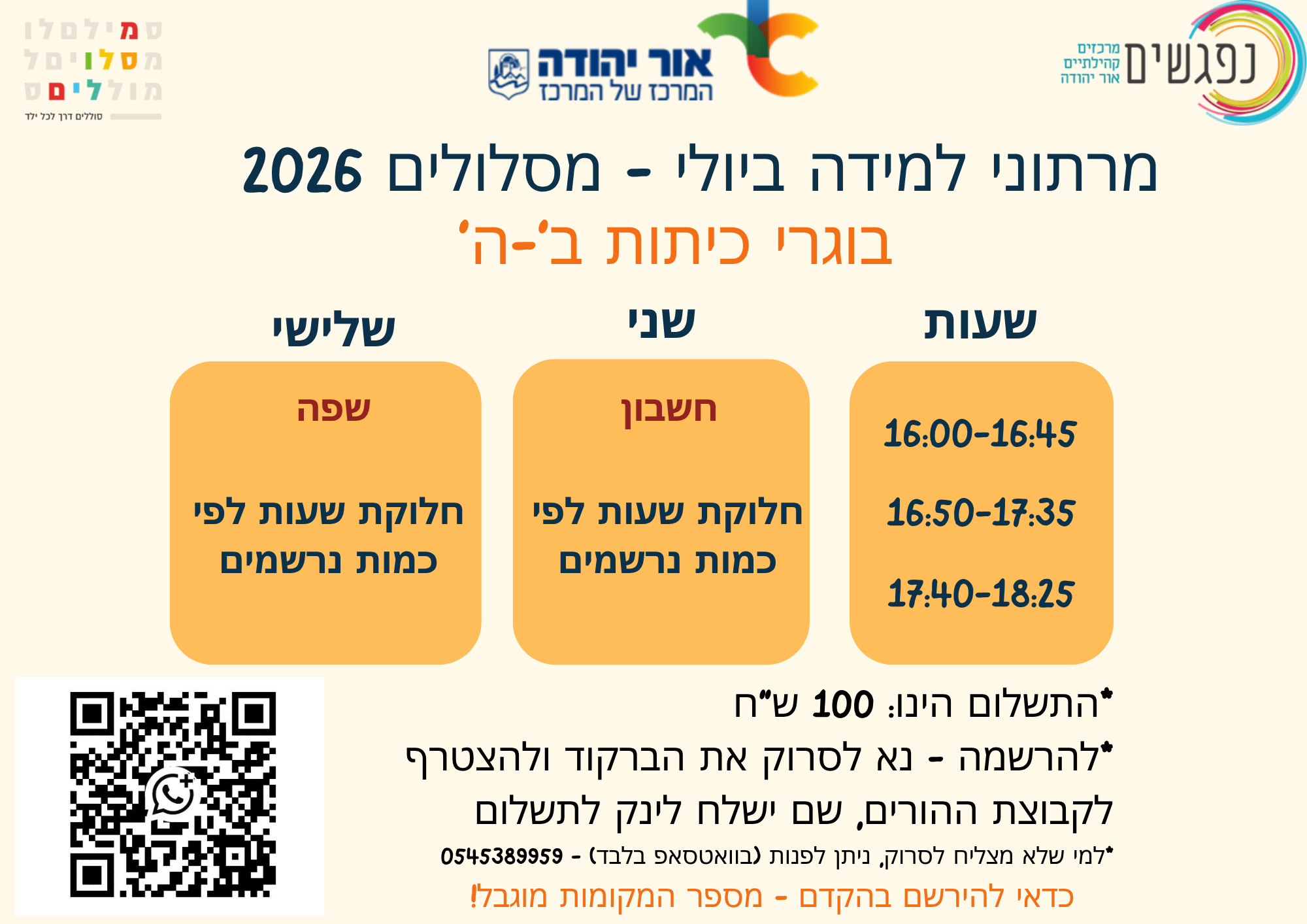 מסלולים כיתות ב ה