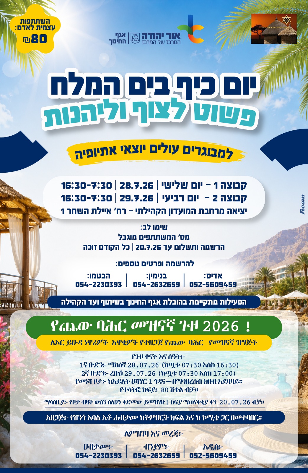 יום כיף בים המלח