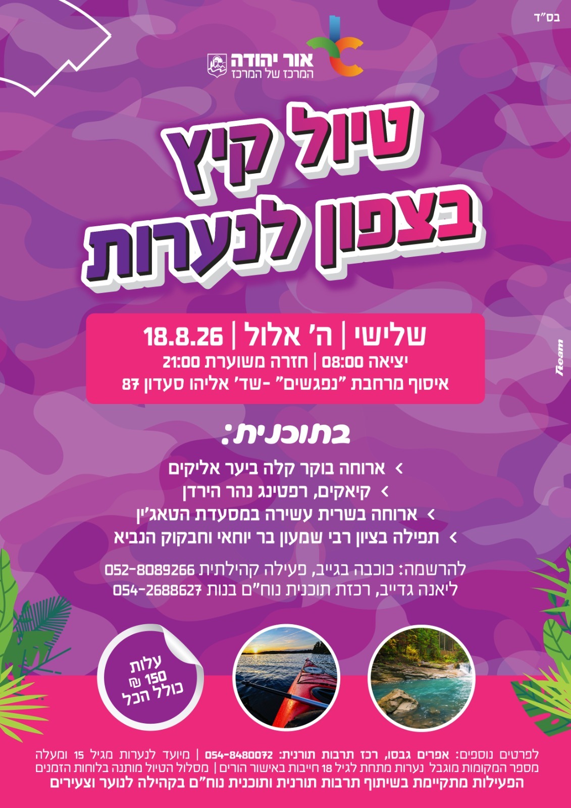טיול קיץ