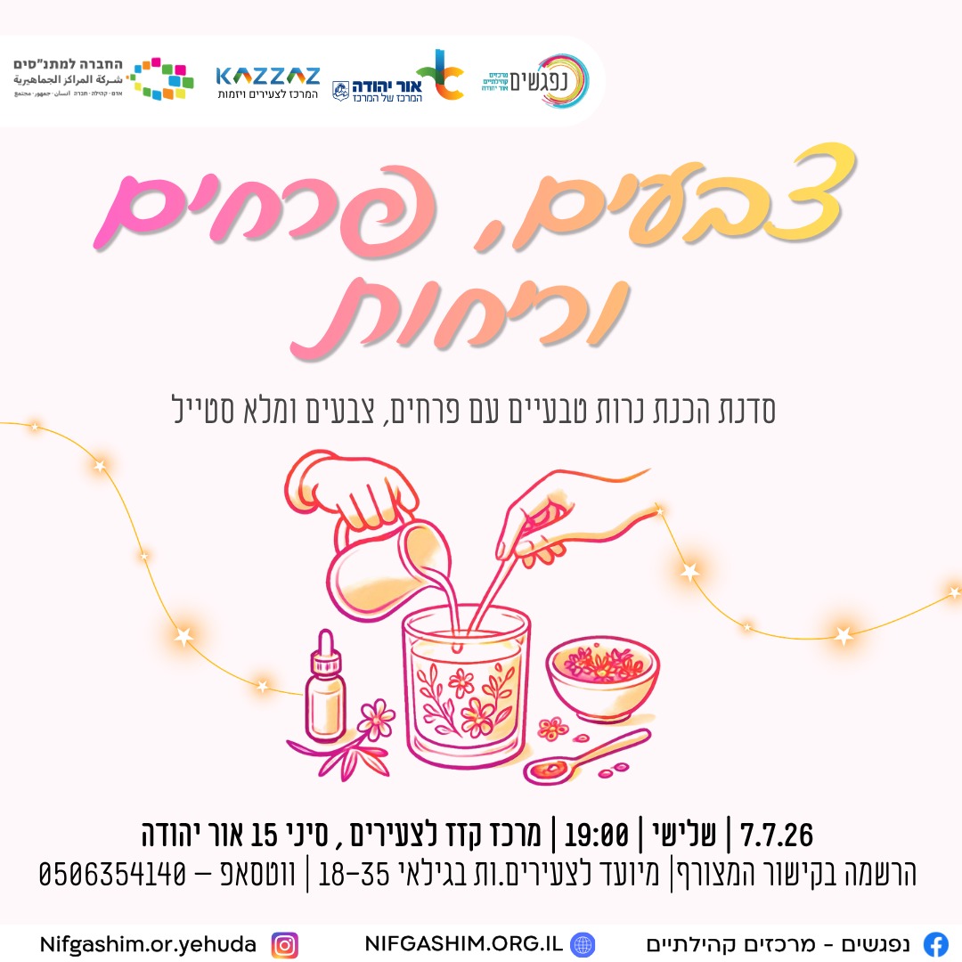 סדנת הכנת נרות טבעיים עם פרחים, צבעים ומלא סטייל