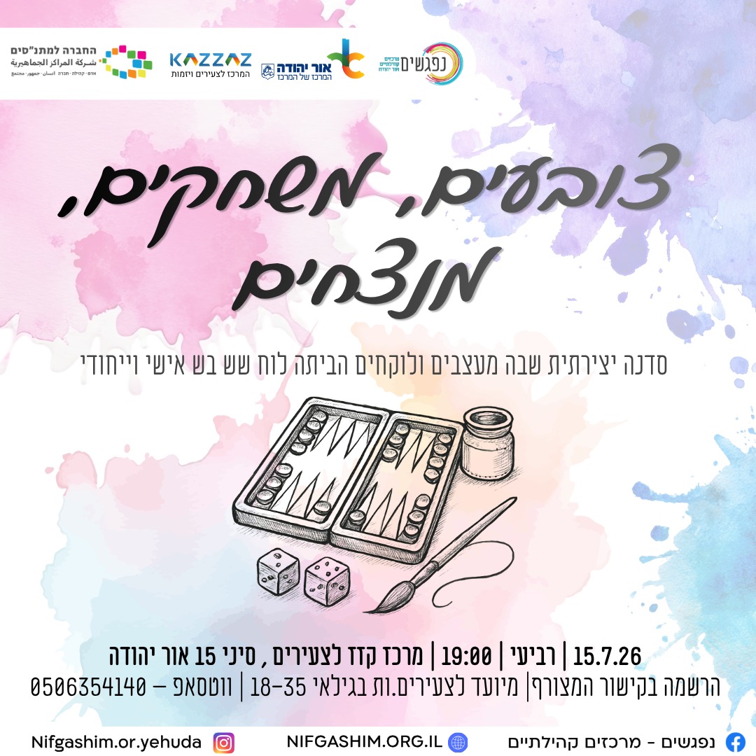 סדנה יצירתית שבה מעצבים ולוקחים הביתה לוח שש בש אישי וייחודי