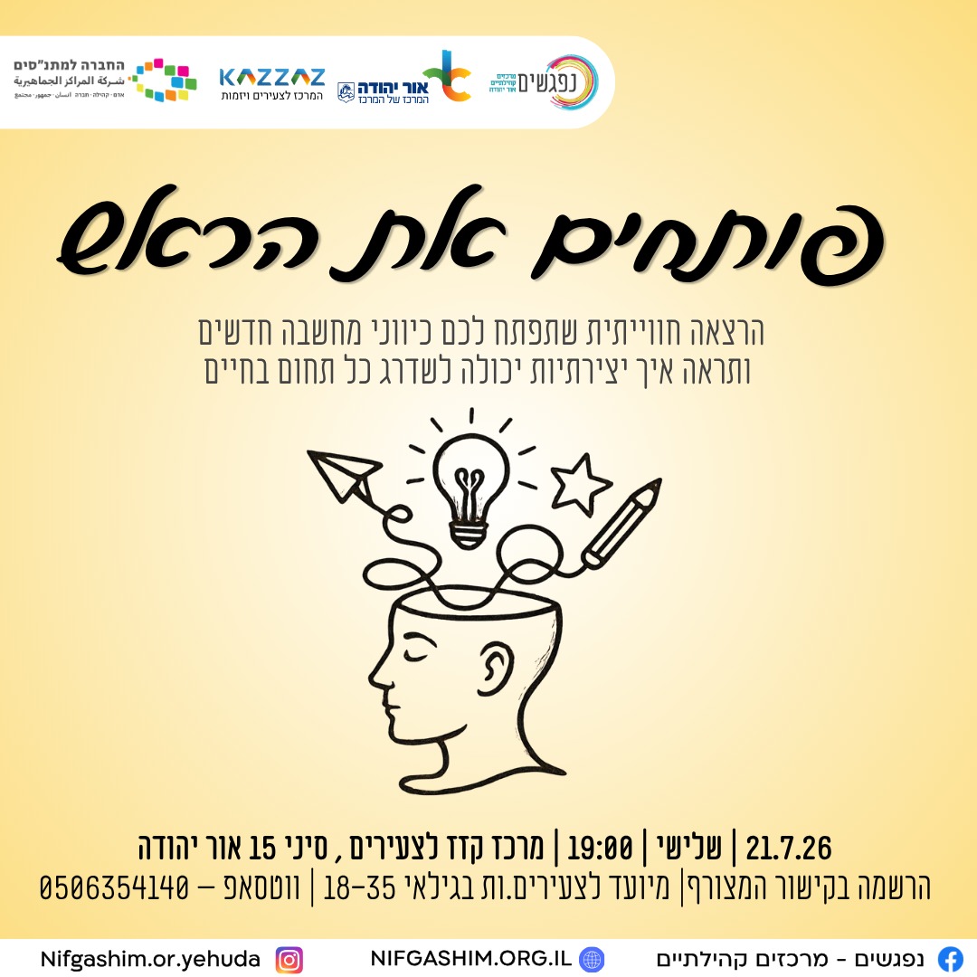 פותחים את הראש הרצאה חווייתית שתפתח לכם כיווני מחשבה חדשים ותראה איך יצירתיות יכולה לשדרג כל תחום בחיים