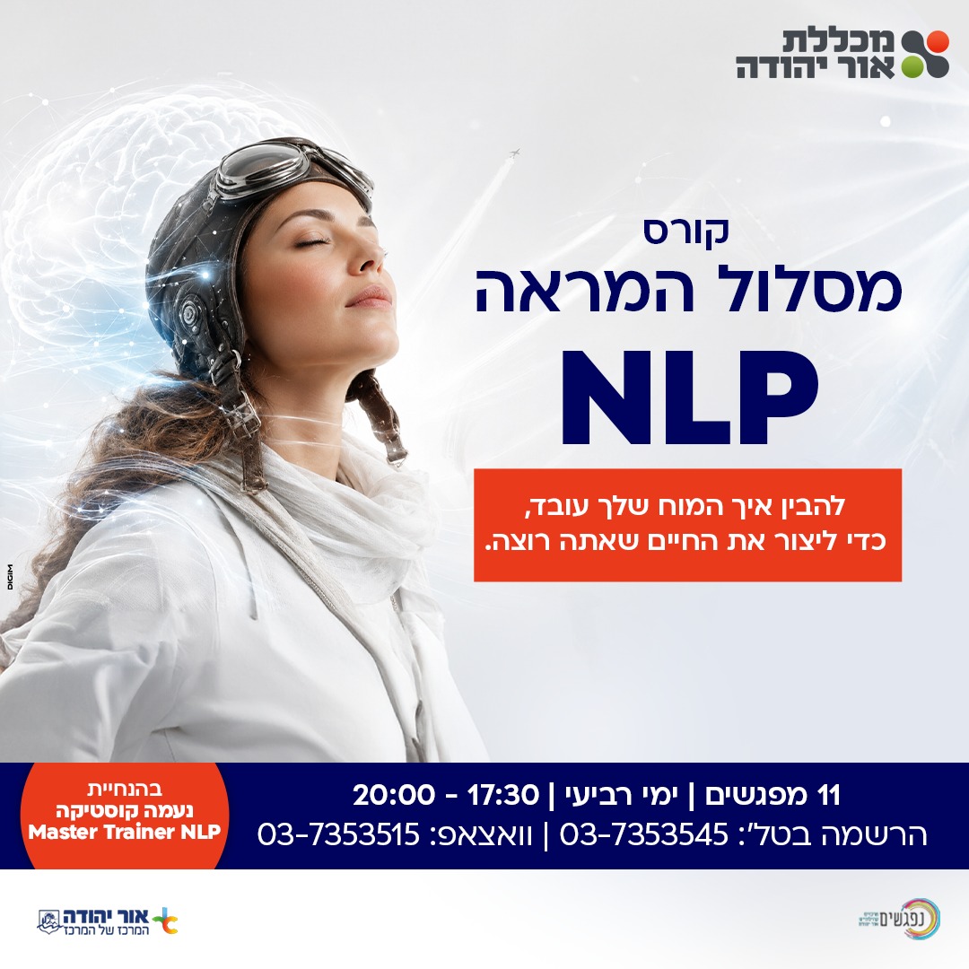 קורס NLP במכללת אור יהודה בהנחיית נעמה קוסטיקה