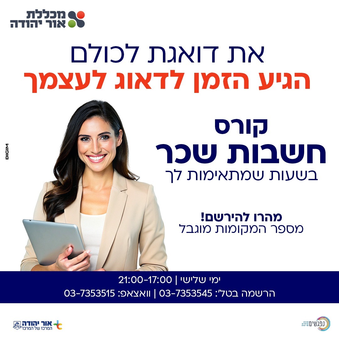 קורס חשבות שכר בימי שלישי במכללת אור יהודה