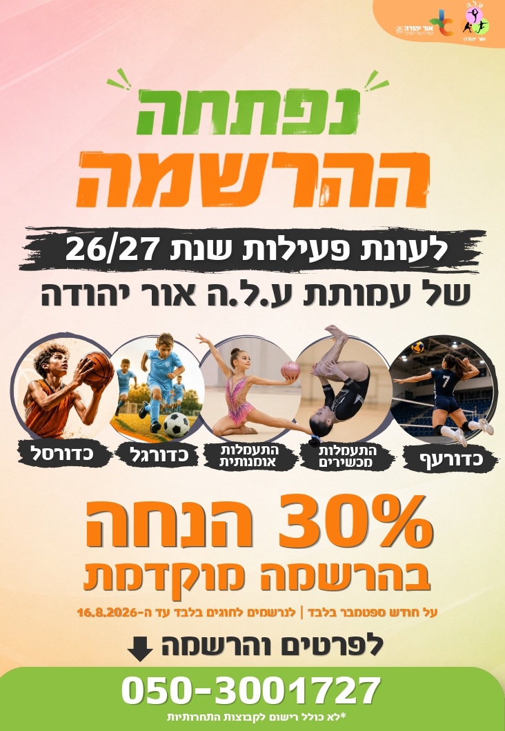 נפתחה ההרשמה לעונת פעילות של עמותת עלה אור יהודה