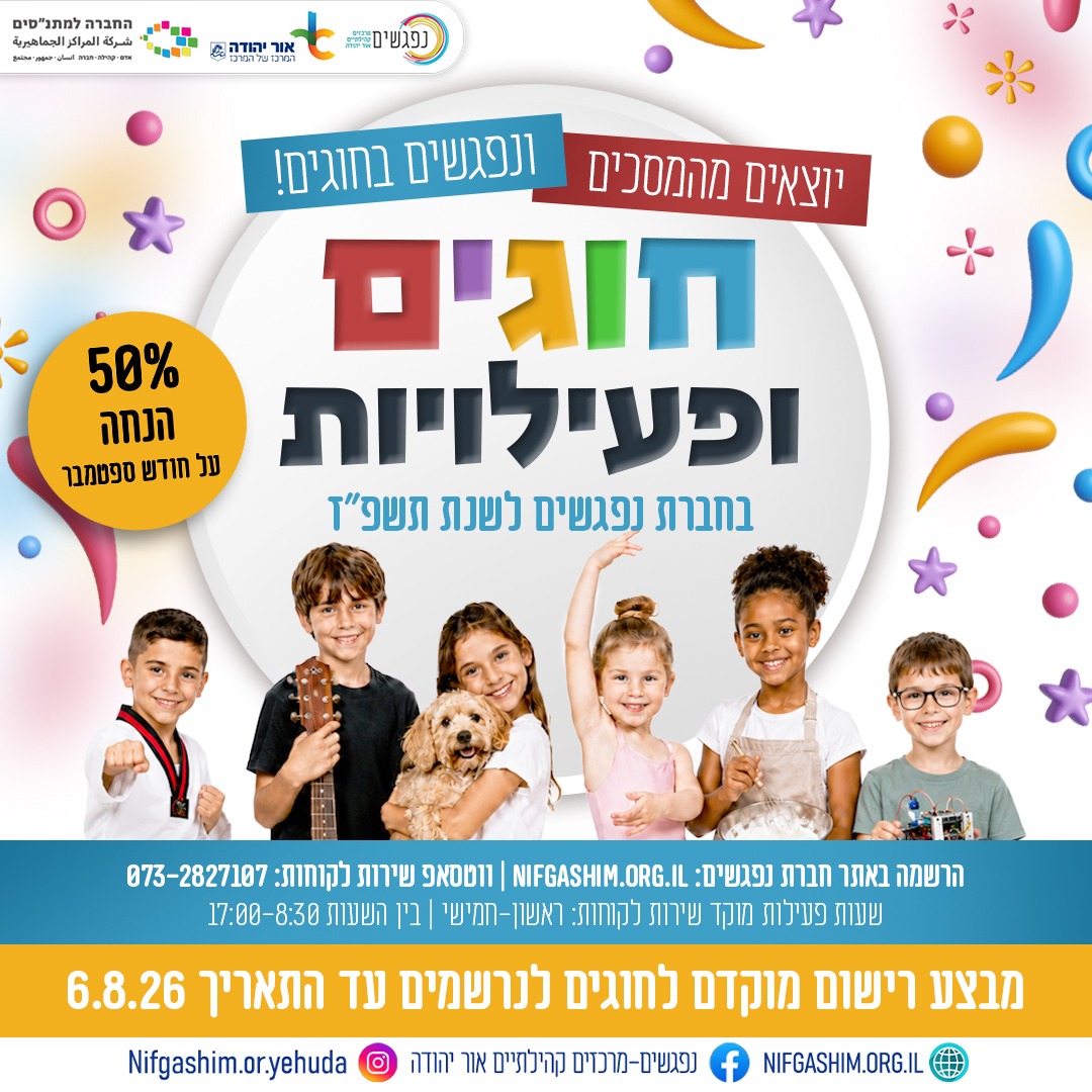 חוגים ופעילויות נפגשים לשנת תשפז