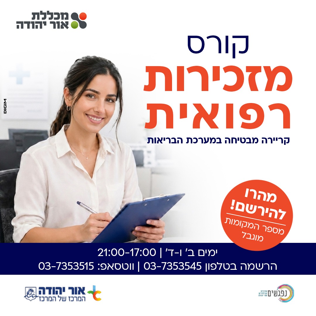 קורס מזכירות רפואיות במכללת אור יהודה