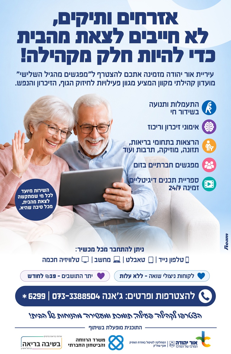 מועדון קהילתי מקוון לאזרחים וותיקים