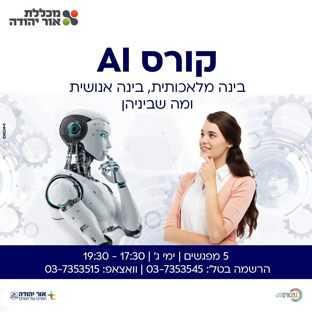 קורס AI בינה מלאכותית 5 מפגשים אחת לשבוע במכללת אור יהודה