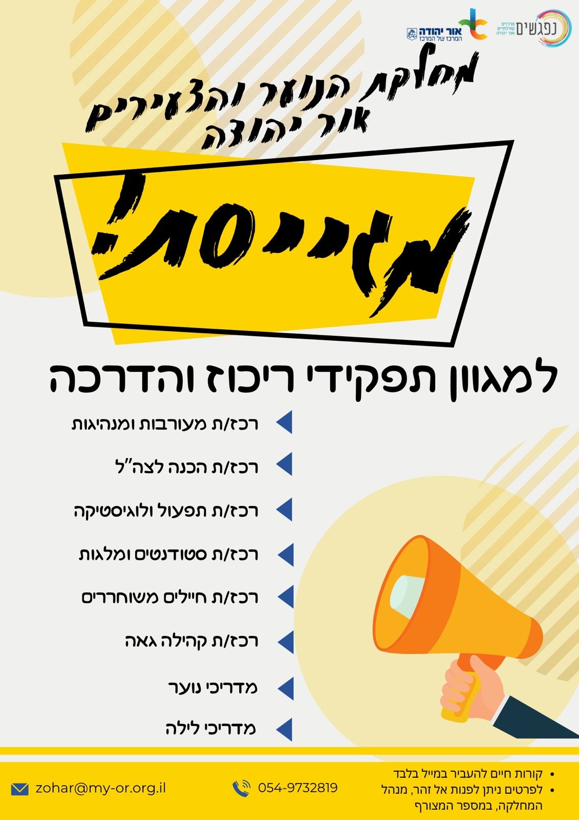 מחלקת הנוער והצעירים אור יהודה מגייסת למגוון תפקידי ריכוז והדרכה